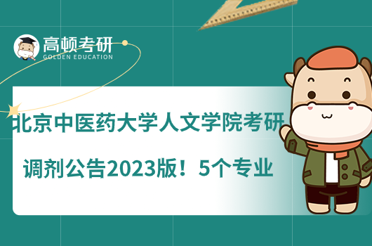 北京中醫(yī)藥大學(xué)人文學(xué)院考研調(diào)劑公告2023版!5個專業(yè)