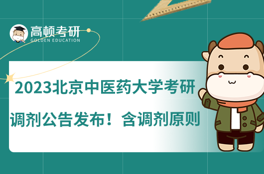 2023北京中醫(yī)藥大學(xué)考研調(diào)劑公告發(fā)布！含調(diào)劑原則