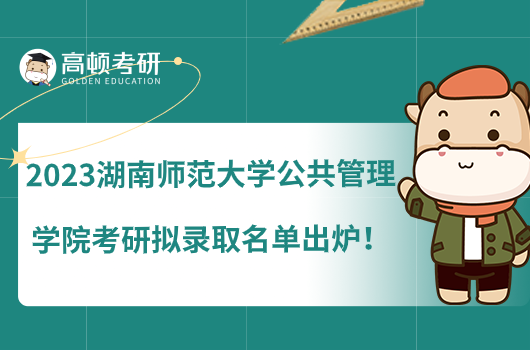 2023湖南師范大學公共管理學院考研擬錄取名單出爐！