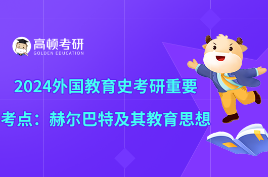 2024外國教育史考研重要考點(diǎn)：赫爾巴特及其教育思想
