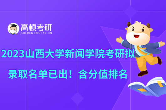 2023山西大學新聞學院考研擬錄取名單已出!含分值排名