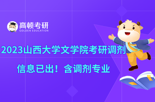 2023山西大學(xué)文學(xué)院考研調(diào)劑信息已出！含調(diào)劑專業(yè)