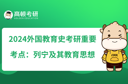 2024外國教育史考研重要考點:列寧及其教育思想