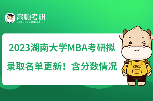 2023湖南大學(xué)MBA(EMBA)考研擬錄取名單更新！含分?jǐn)?shù)情況
