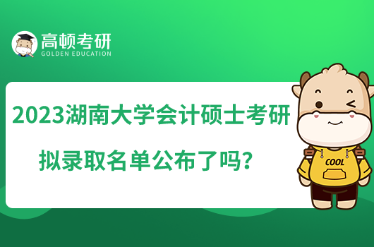 2023湖南大學(xué)會計碩士考研擬錄取名單公布了嗎？