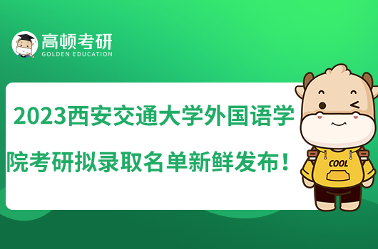 2023西安交通大學外國語學院考研擬錄取名單新鮮發(fā)布!