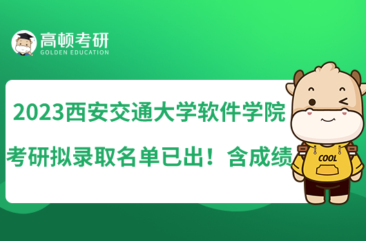 2023西安交通大學(xué)軟件學(xué)院考研擬錄取名單已出!含成績