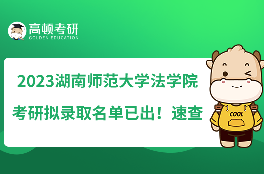 2023湖南師范大學(xué)法學(xué)院考研擬錄取名單已出！速查