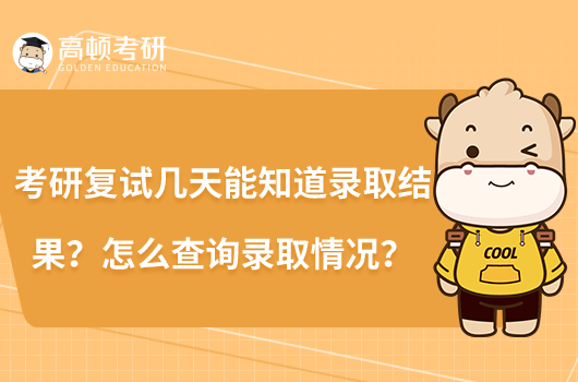 考研復試幾天能知道錄取結果？怎么查詢錄取情況？