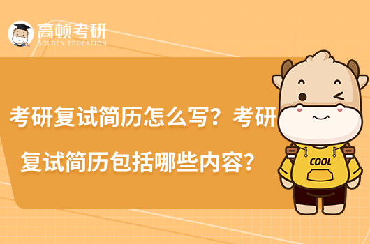 考研復(fù)試簡(jiǎn)歷怎么寫？考研復(fù)試簡(jiǎn)歷包括哪些內(nèi)容？