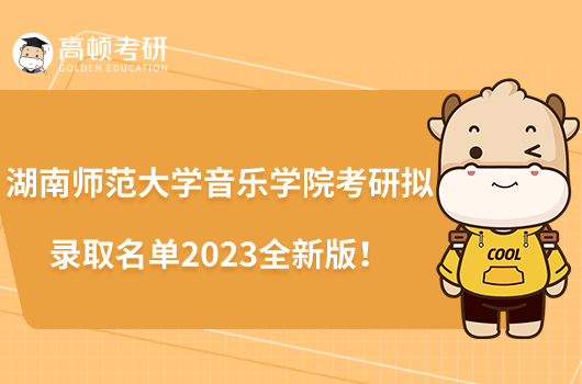 湖南師范大學(xué)音樂學(xué)院考研擬錄取名單2023全新版！