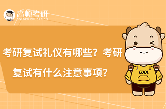 考研復(fù)試禮儀有哪些？考研復(fù)試有什么注意事項？