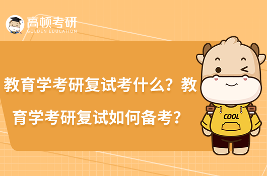 教育學(xué)考研復(fù)試考什么？教育學(xué)考研復(fù)試如何備考？