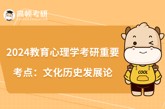2024教育心理學考研重要考點:文化歷史發(fā)展論