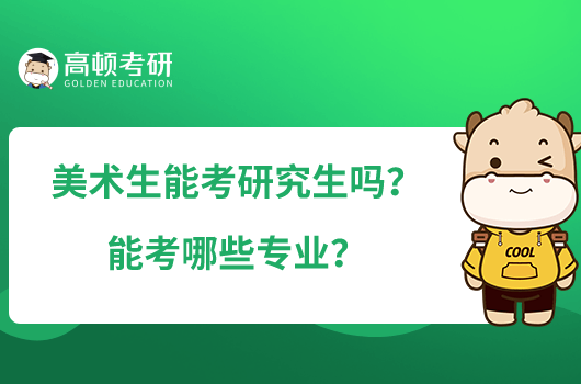 美術(shù)生能考研究生嗎？能考哪些專業(yè)？