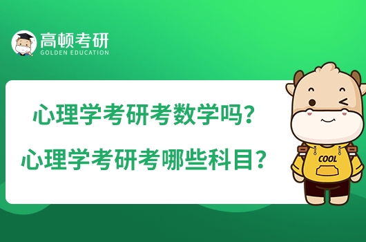 心理學考研考數學嗎？心理學考研考哪些科目？