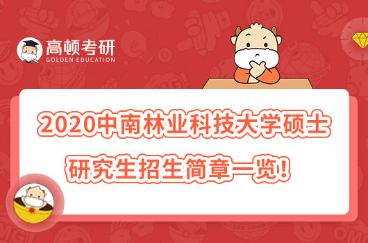 2020中南林業(yè)科技大學(xué)碩士研究生招生簡章一覽！