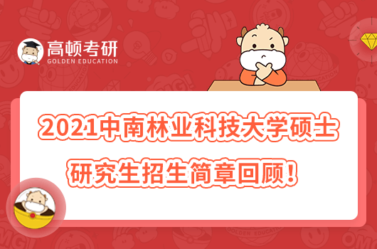 2021中南林業(yè)科技大學(xué)碩士研究生招生簡(jiǎn)章回顧！