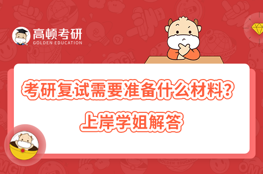 考研復(fù)試需要準(zhǔn)備什么材料？上岸學(xué)姐解答