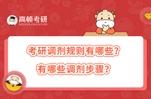 考研調(diào)劑規(guī)則有哪些？有哪些調(diào)劑步驟？