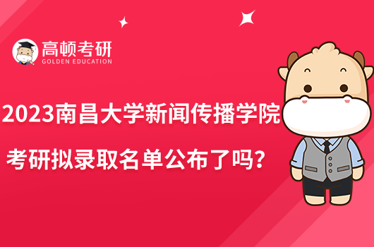 2023南昌大學(xué)新聞傳播學(xué)院考研擬錄取名單公布了嗎？