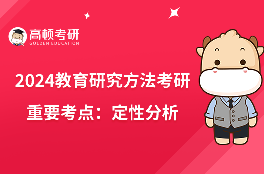 2024教育研究方法考研重要考點:定性分析