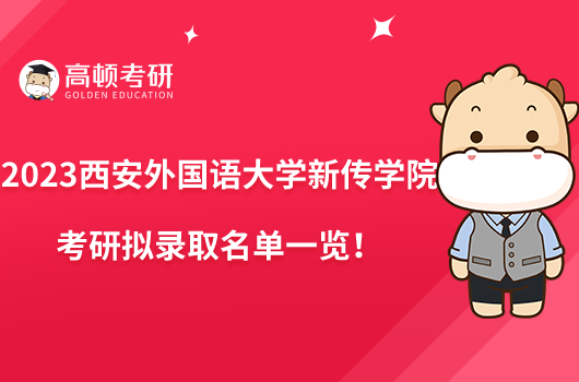 2023西安外國(guó)語(yǔ)大學(xué)新傳學(xué)院考研擬錄取名單一覽！