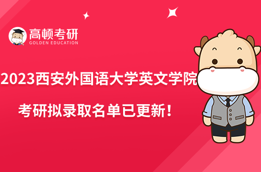 2023西安外國語大學(xué)英文學(xué)院考研擬錄取名單已更新！