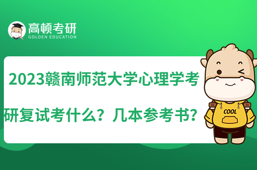 2023贛南師范大學(xué)心理學(xué)考研復(fù)試考什么？幾本參考書？