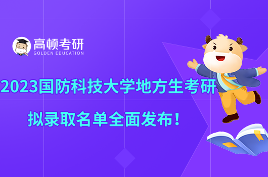 2023國(guó)防科技大學(xué)地方生考研擬錄取名單全面發(fā)布!