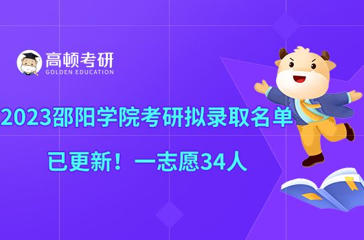 2023邵陽(yáng)學(xué)院考研擬錄取名單已更新！一志愿34人