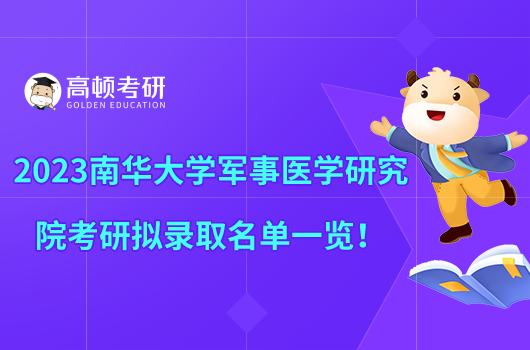 2023南華大學軍事醫(yī)學研究院考研擬錄取名單一覽!