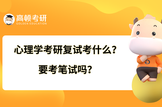 心理學(xué)考研復(fù)試考什么？要考筆試嗎？