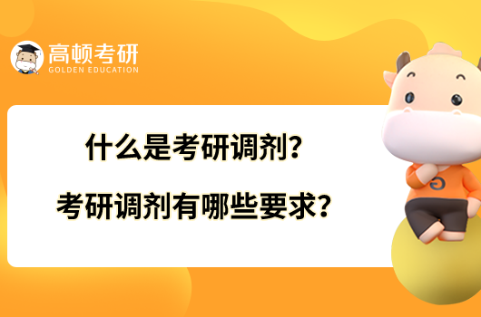 什么是考研調(diào)劑？考研調(diào)劑有哪些要求？
