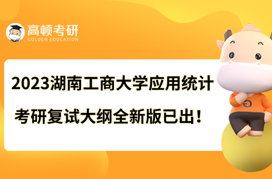 2023湖南工商大學(xué)應(yīng)用統(tǒng)計(jì)考研復(fù)試大綱全新版已出!