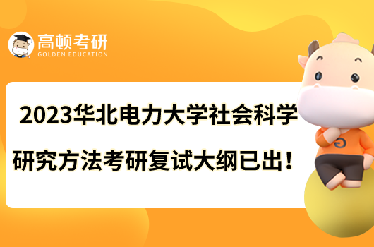 2023華北電力大學(xué)社會(huì)科學(xué)研究方法考研復(fù)試大綱已出！