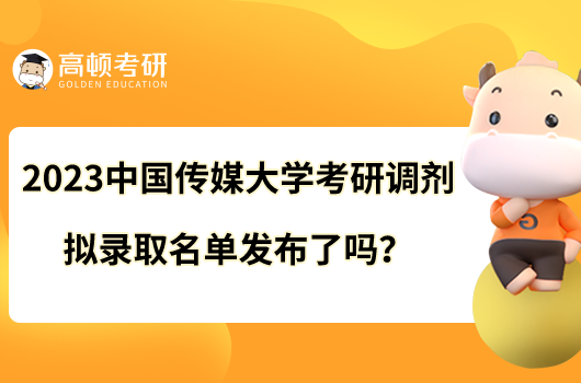 2023中國傳媒大學(xué)考研調(diào)劑擬錄取名單發(fā)布了嗎？