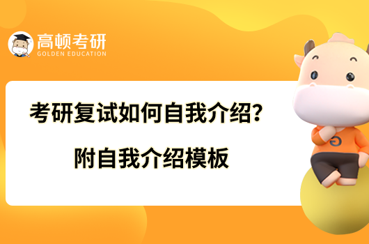 考研復(fù)試如何自我介紹？附自我介紹模板