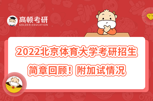 2022北京體育大學(xué)考研招生簡(jiǎn)章回顧！附加試情況