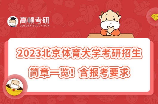 2023北京體育大學(xué)考研招生簡章一覽！含報考要求