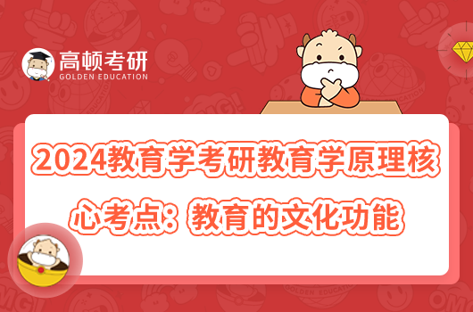 2024教育學(xué)考研教育學(xué)原理核心考點(diǎn):教育的文化功能