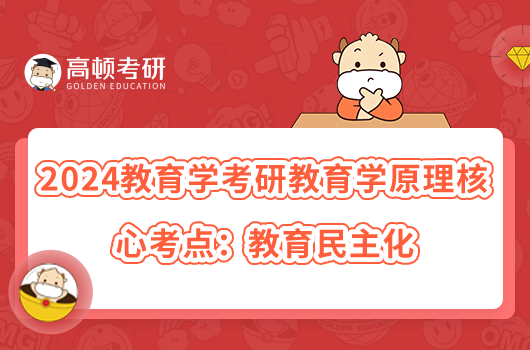 2024教育學(xué)考研教育學(xué)原理核心考點:教育民主化