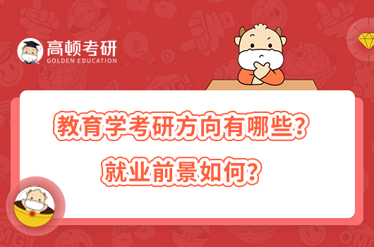 教育學(xué)考研方向有哪些？就業(yè)前景如何？