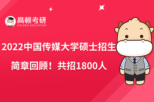 2023中國傳媒大學碩士招生簡章完整版！含報考條件
