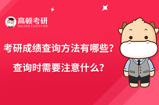 考研成績(jī)查詢方法有哪些？查詢時(shí)需要注意什么？