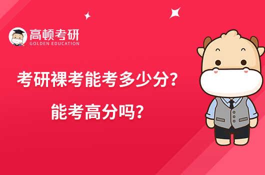 考研裸考能考多少分？能考高分嗎？