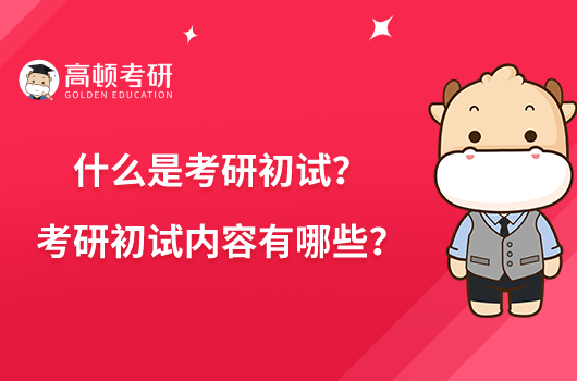 什么是考研初試？考研初試內(nèi)容有哪些？