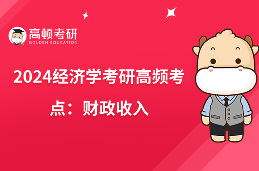 2024經濟學考研高頻考點:財政收入