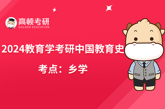 2024教育學(xué)考研中國教育史考點:鄉(xiāng)學(xué)