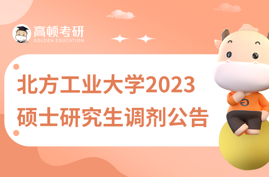 北方工業(yè)大學2023年接收碩士研究生調劑公告